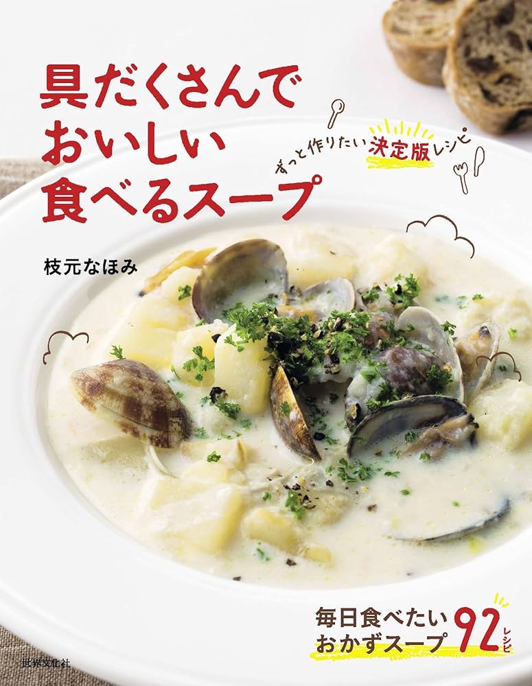 具だくさんでおいしい 食べるスープ ずっと作りたい決定版レシピ p706p5g Amazon.co.jp: 具だくさんでおいしい 食べるスープ ずっと作り