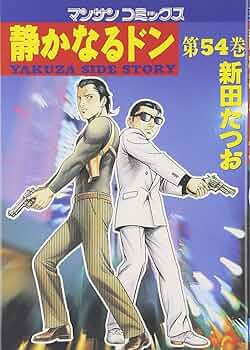 静かなるドン 新田たつお マンサンコミックス 全巻 静かなるドン コミック 全108巻完結セット (マンサンコミックス