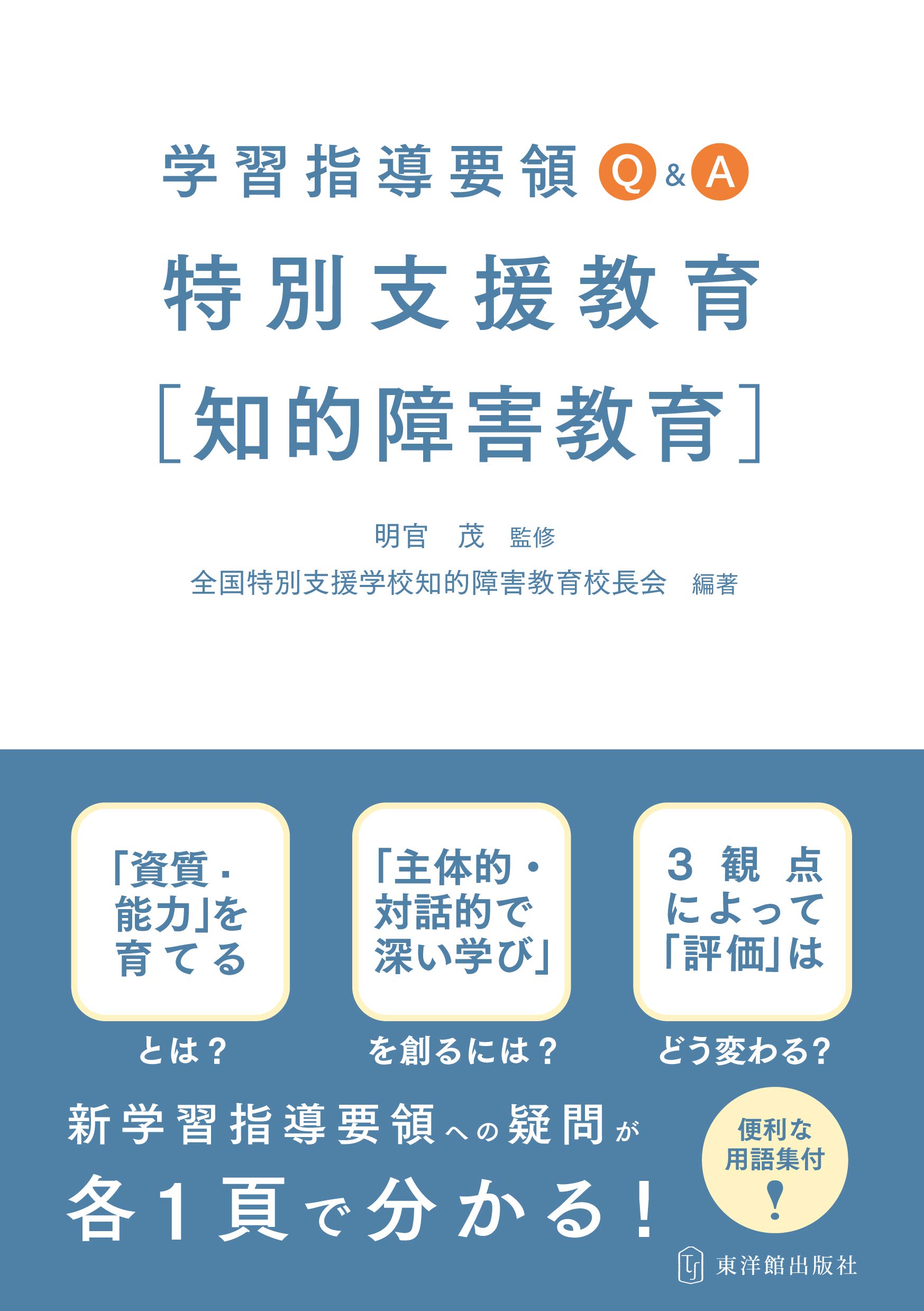 Amazon.co.jp: 全国特別支援学校知的障害教育校長会: 本