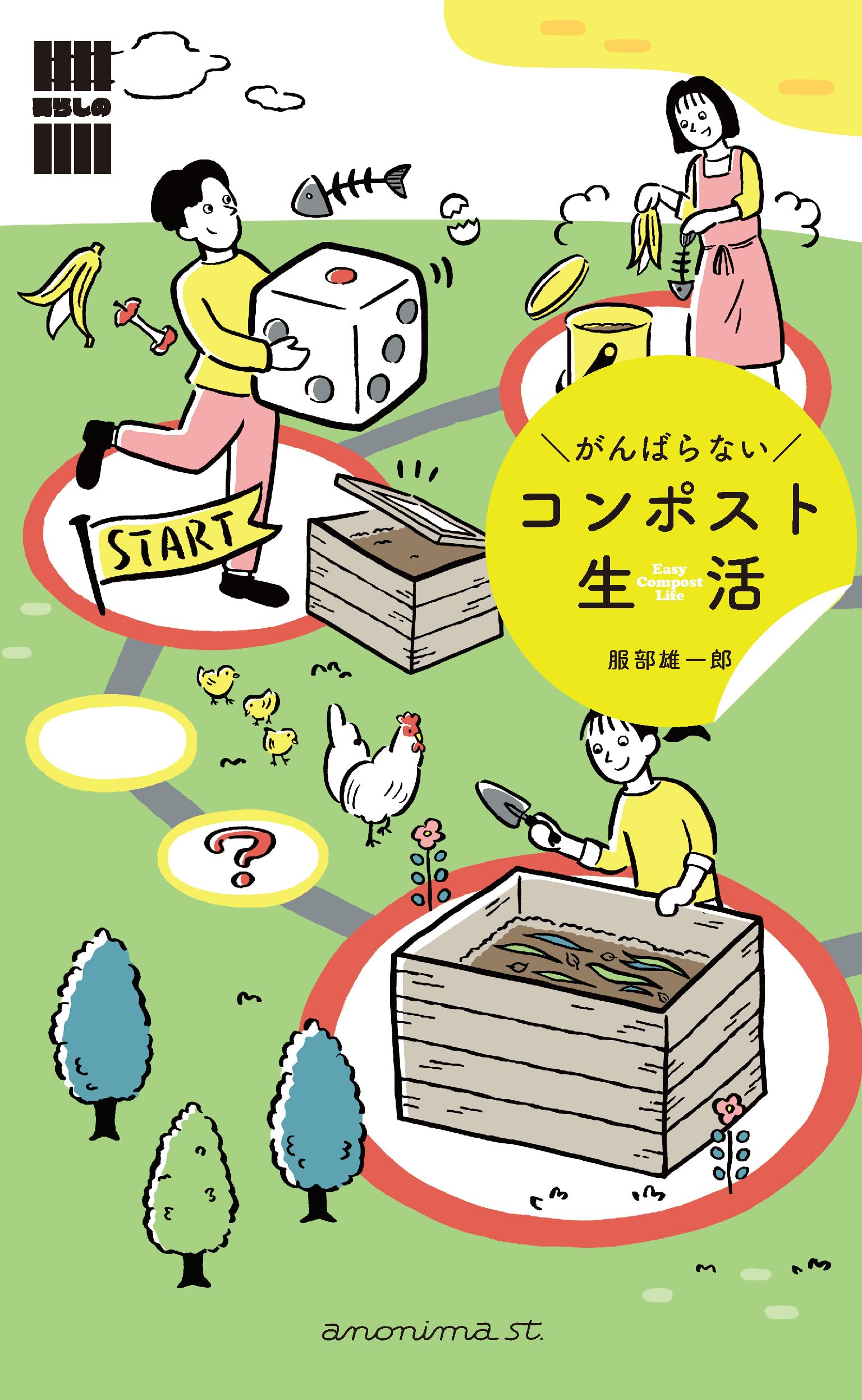 Amazon.co.jp: がんばらないコンポスト生活 「暮らしの縁側」シリーズ