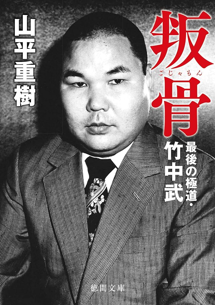 Amazon.co.jp: 叛骨 最後の極道・竹中武 (徳間文庫) eBook