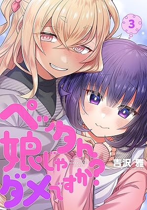 ペッタん娘じゃダメですか？【コミックス版】(3) (DEDEDE)
