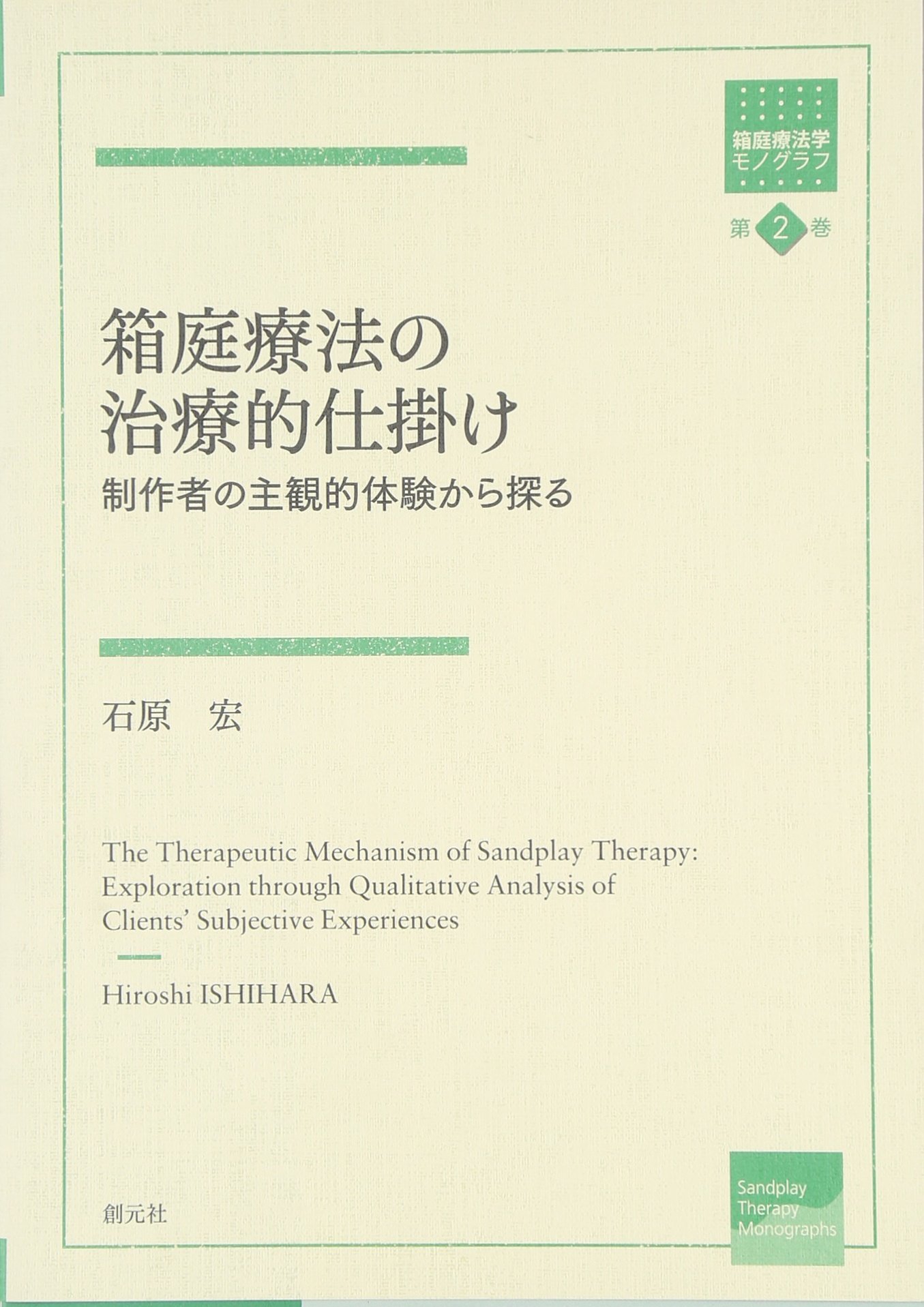 箱庭療法の治療的仕掛け:制作者の主観的体験から探る (箱庭療法学モノ 