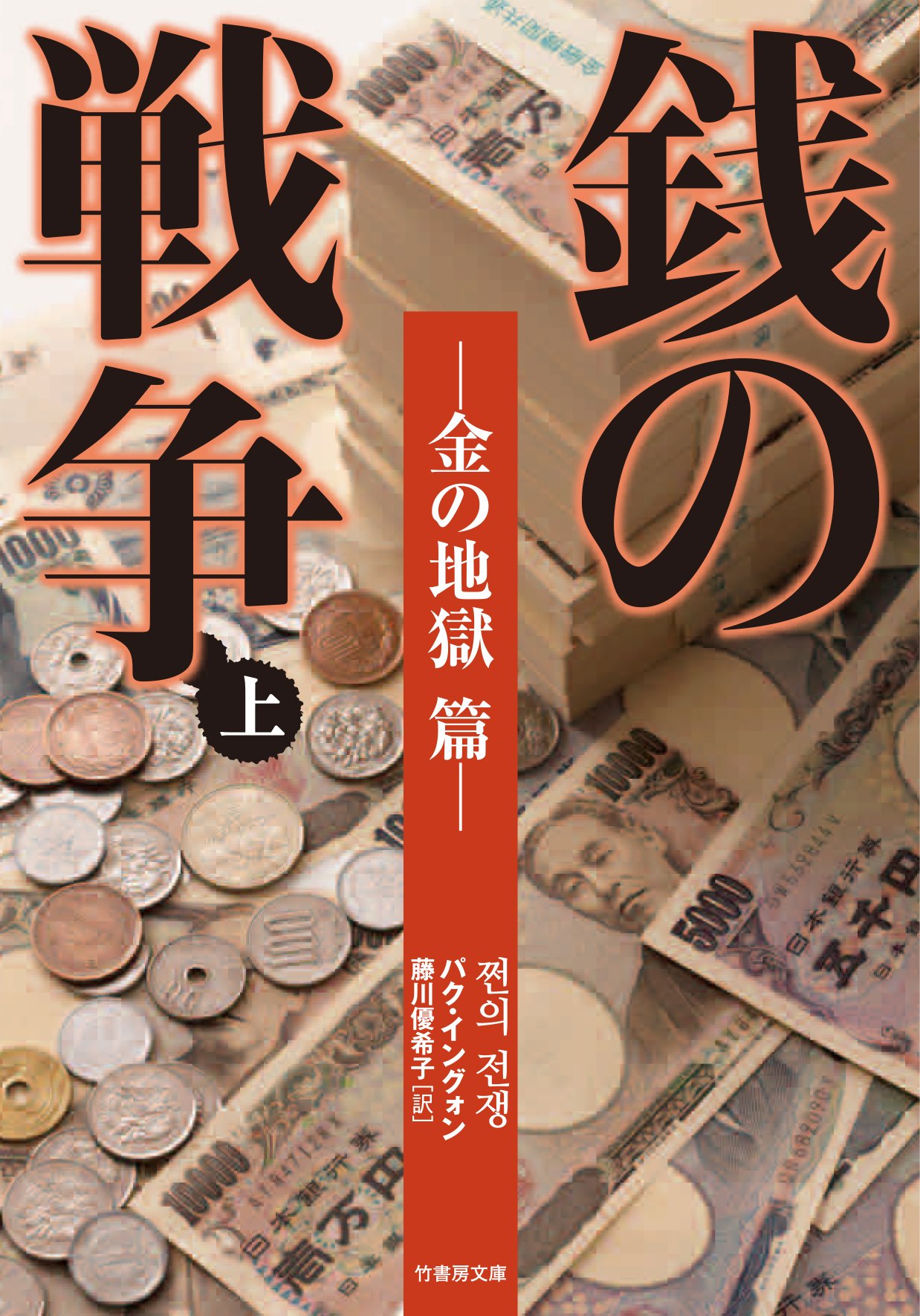 銭の戦争 上 金の地獄 篇 竹書房文庫 パク イングォン 本 通販 Amazon