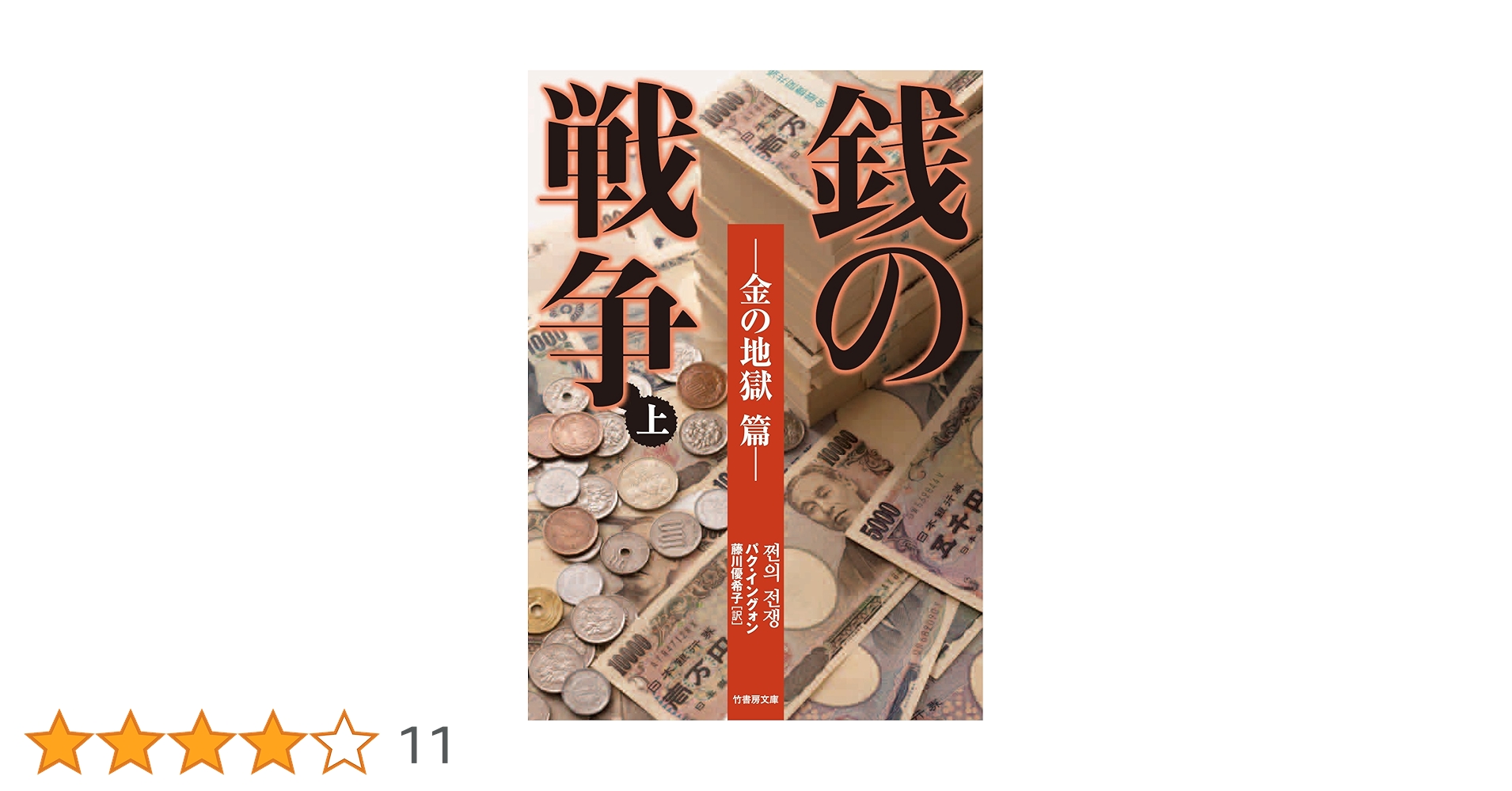 銭の戦争 Amazon.co.jp: 銭の戦争 上 —金の地獄 篇— (竹書房文庫) : パク