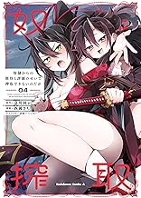 奴隷からの期待と評価のせいで搾取できないのだが (4) (角川コミックス・エース)