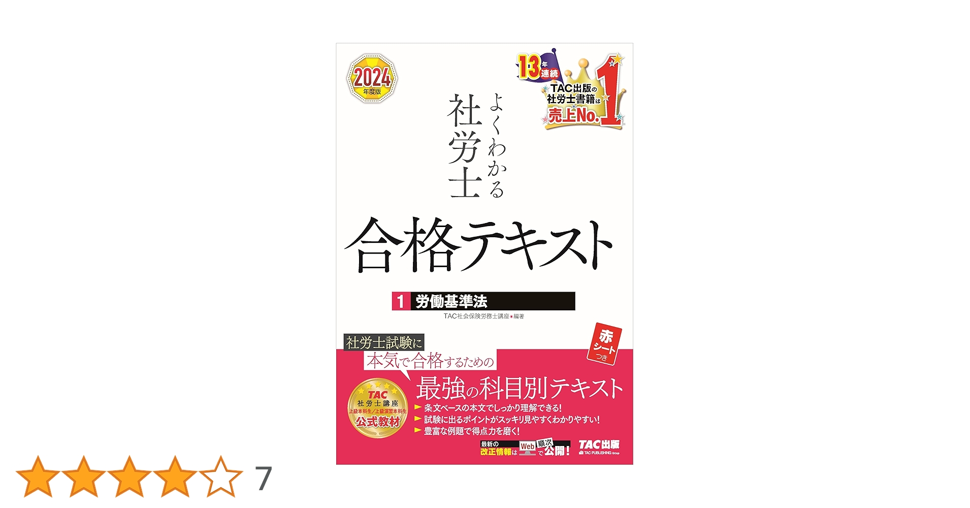 よくわかる社労士 合格テキスト (1) 労働基準法 2024年度