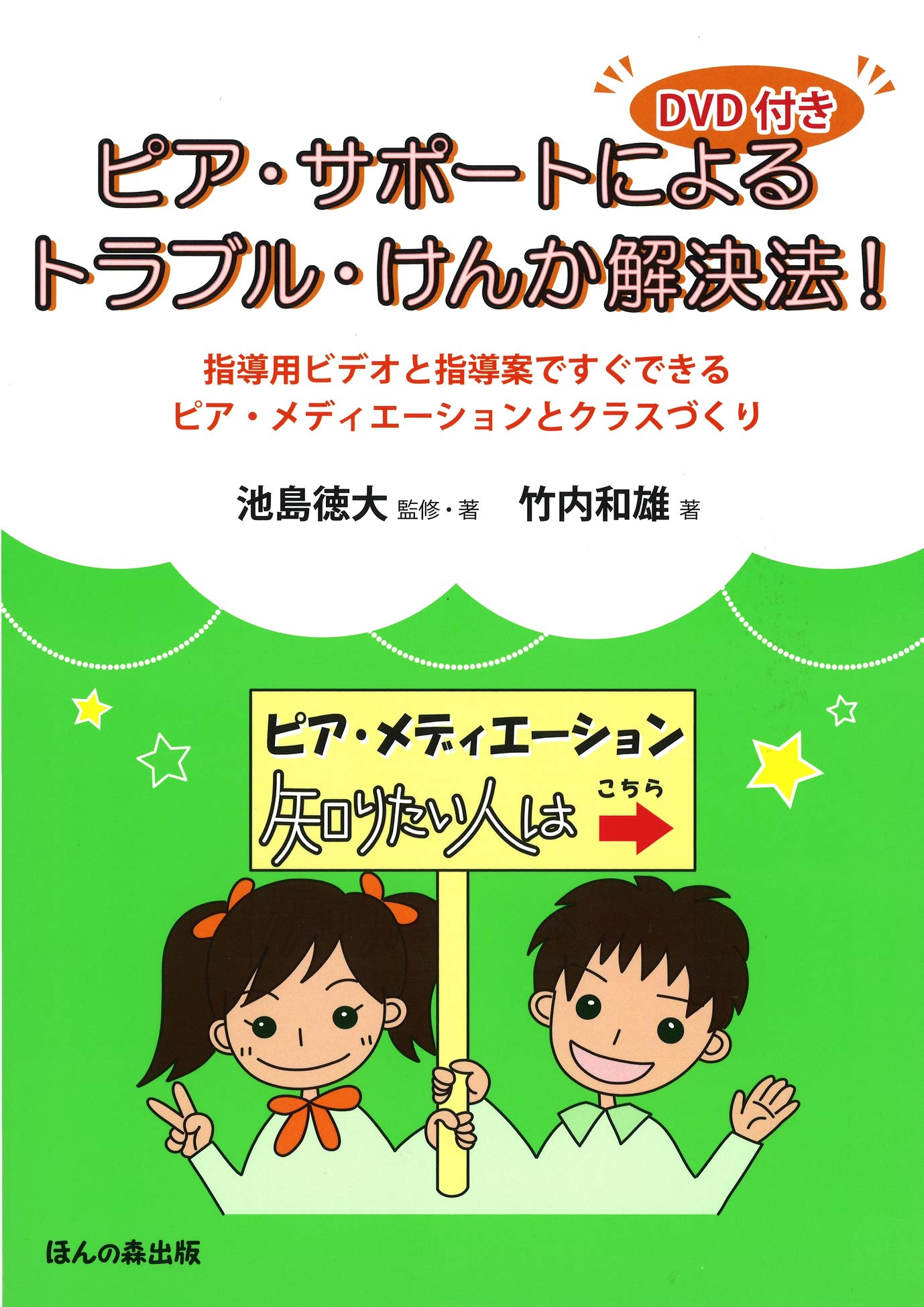 Amazon.co.jp: DVD付き ピア・サポートによるトラブル・けんか解決法