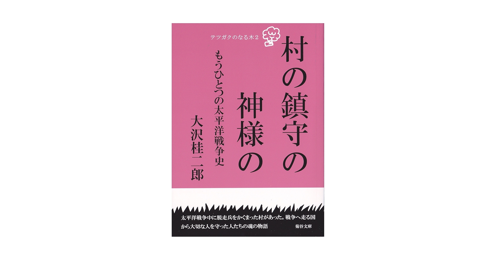 【中古】 村の鎮守の神様の もうひとつの太平洋戦争史/菊谷文庫/大沢桂二郎 村の鎮守の神様の―もうひとつの太平洋戦争史 (テツガクのなる木