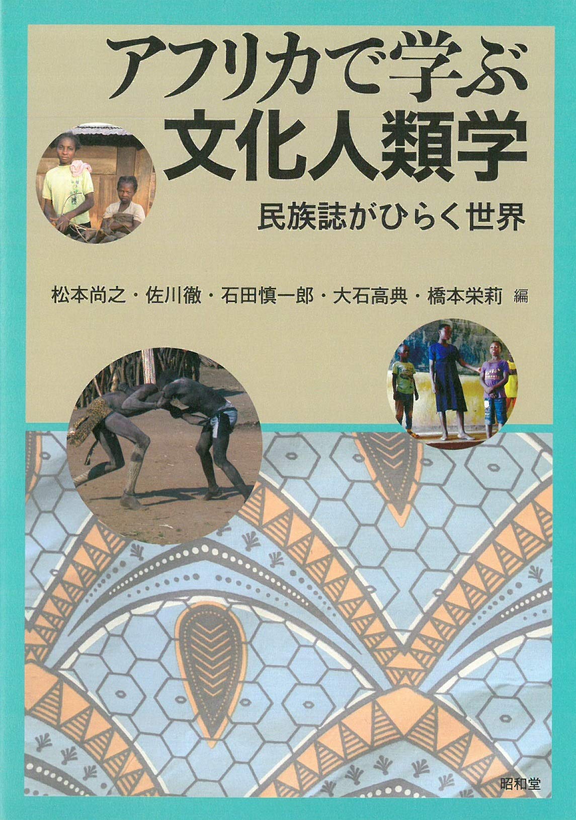 アフリカで学ぶ文化人類学 | 松本尚之, 佐川 徹, 石田慎一郎, 大石高典