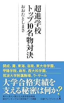 超進学校トップ10名物対決 (日経プレミアシリーズ) | おおた