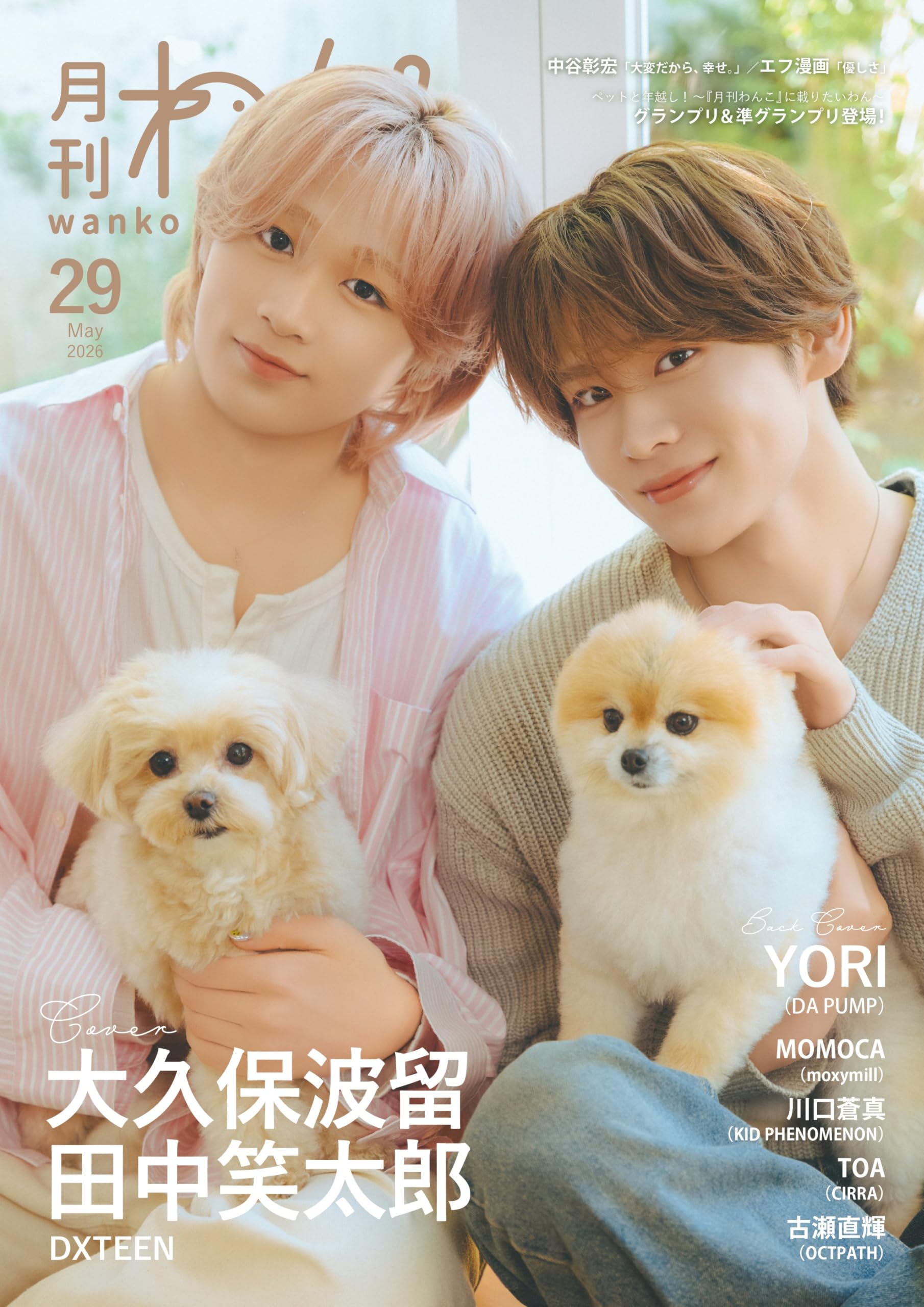 Amazon.co.jp: 月刊わんこvol.29 表紙巻頭特集：大久保波留・田中笑