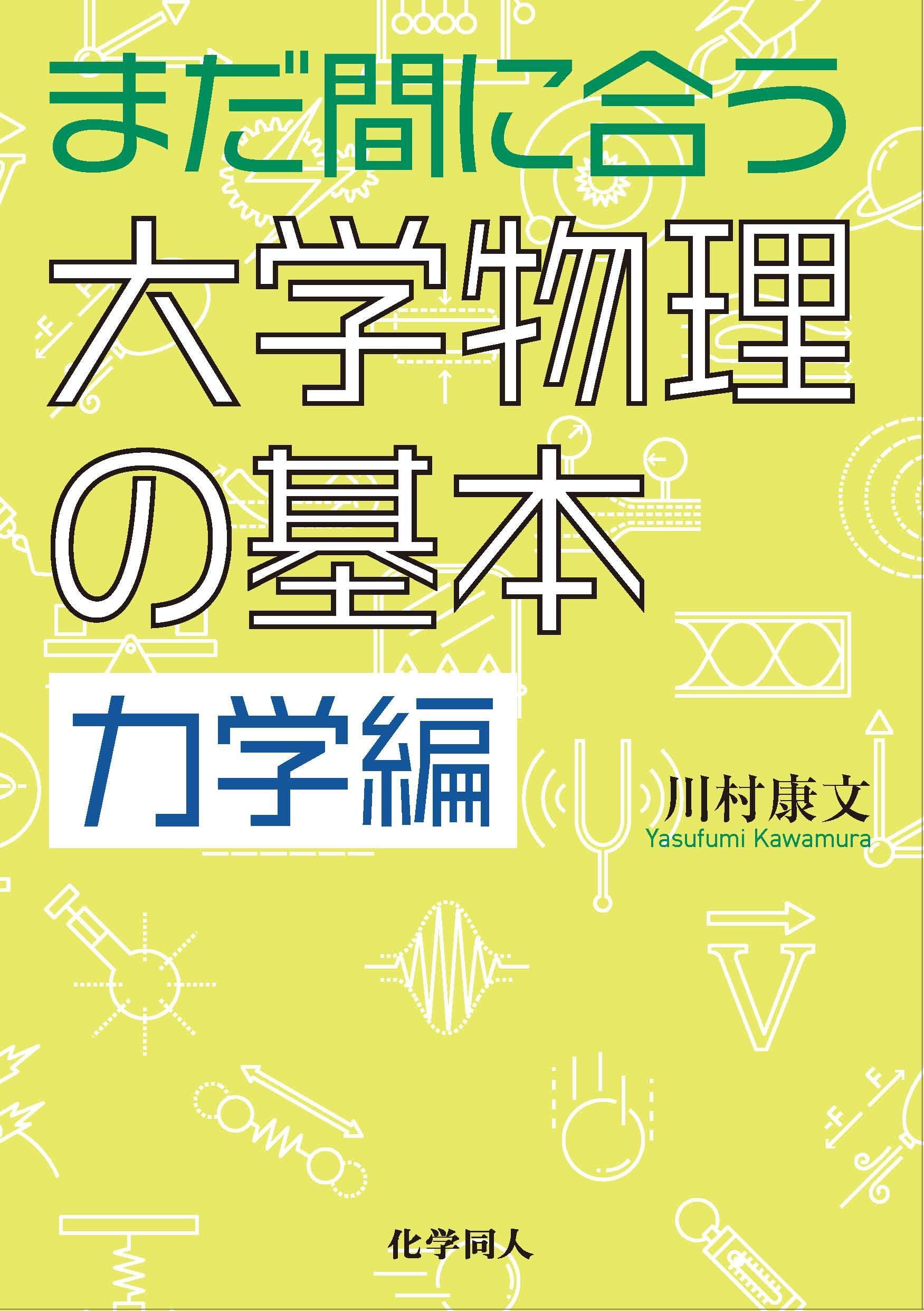 まだ間に合う大学物理の基本 力学編 | 川村 康文 |本 | 通販 | Amazon