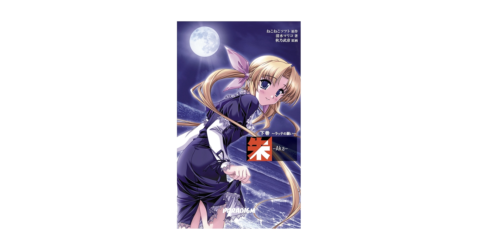 朱-Aka- 下巻 (パラダイムノベルス 208) (PARADIGM NOVELS 208