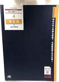 4 簿記論 過去問題集 2016年度 (税理士受験シリーズ) | TAC税理士講座