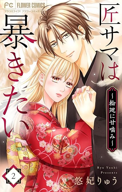 『匠サマは暴きたい~輪廻に甘噛み~ 2』の表紙イラスト 電子書籍 漫画