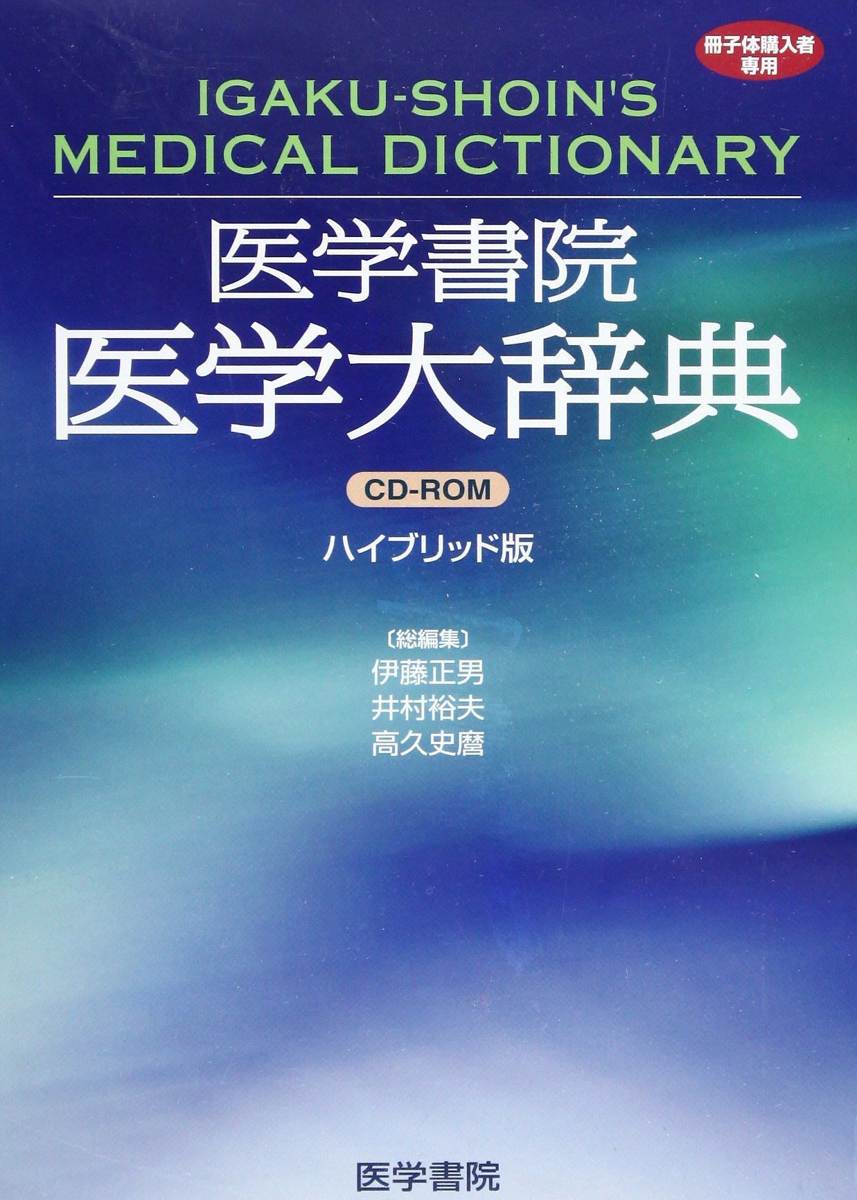 医学書院医学大辞典 医学書院医学大辞典 | 伊藤 正男 |本 | 通販 | Amazon