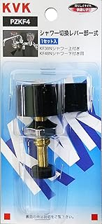 KVK シャワー切換レバー部一式KF40N用 PZKF4