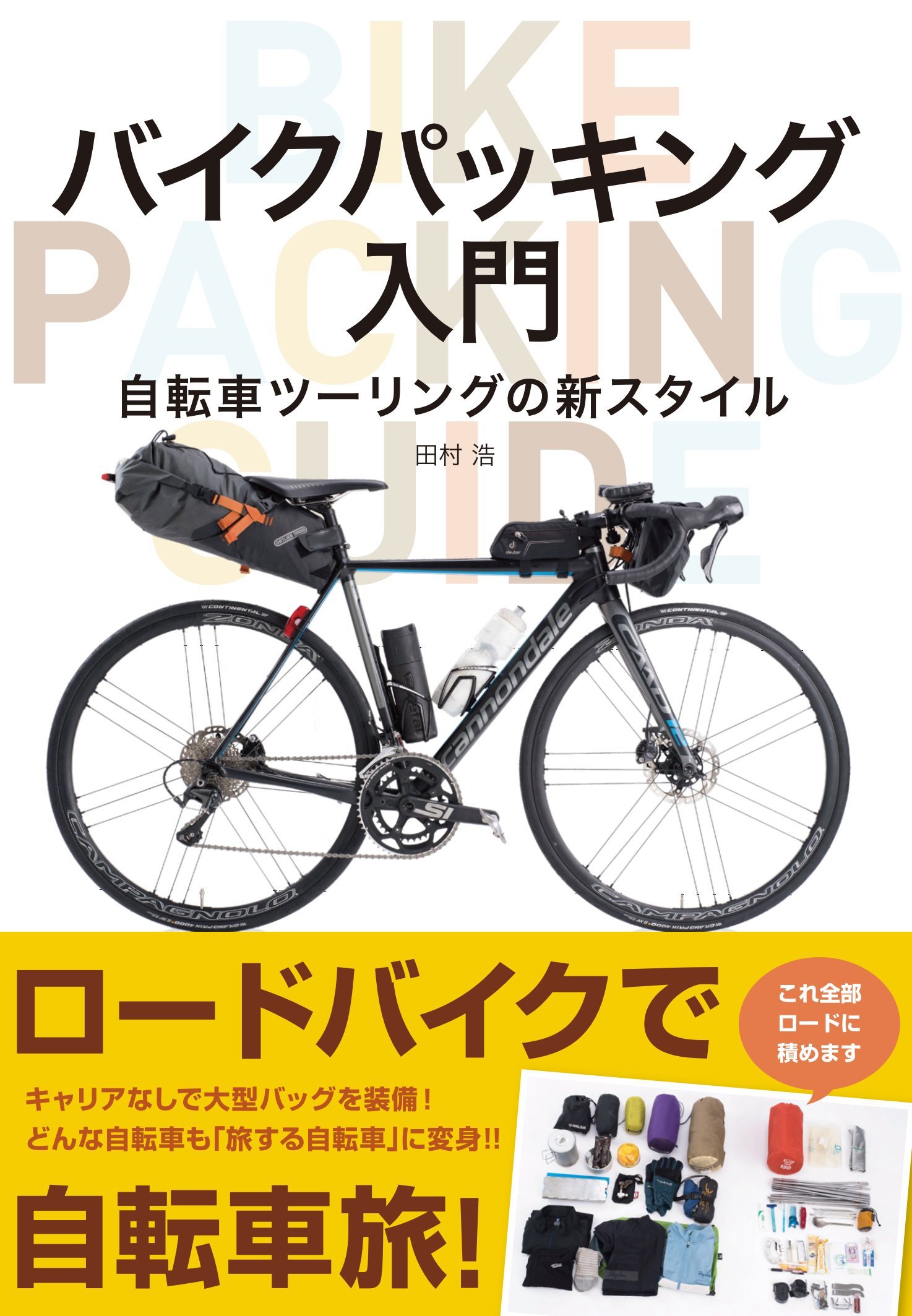 バイクパッキング入門 自転車ツーリングの新スタイル | 田村 浩 |本