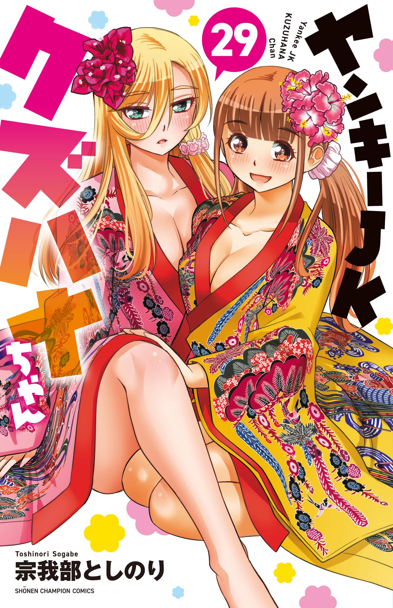 ☆特典付き [宗我部としのり] ヤンキーJKクズハナちゃん 1-29巻＋1 81-bRypo2uL.jpg