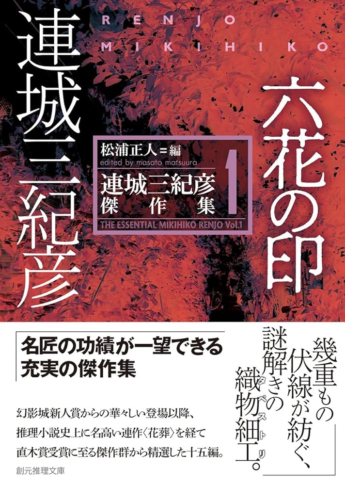 六花の印 (連城三紀彦傑作集1) (創元推理文庫) | 連城 三紀彦