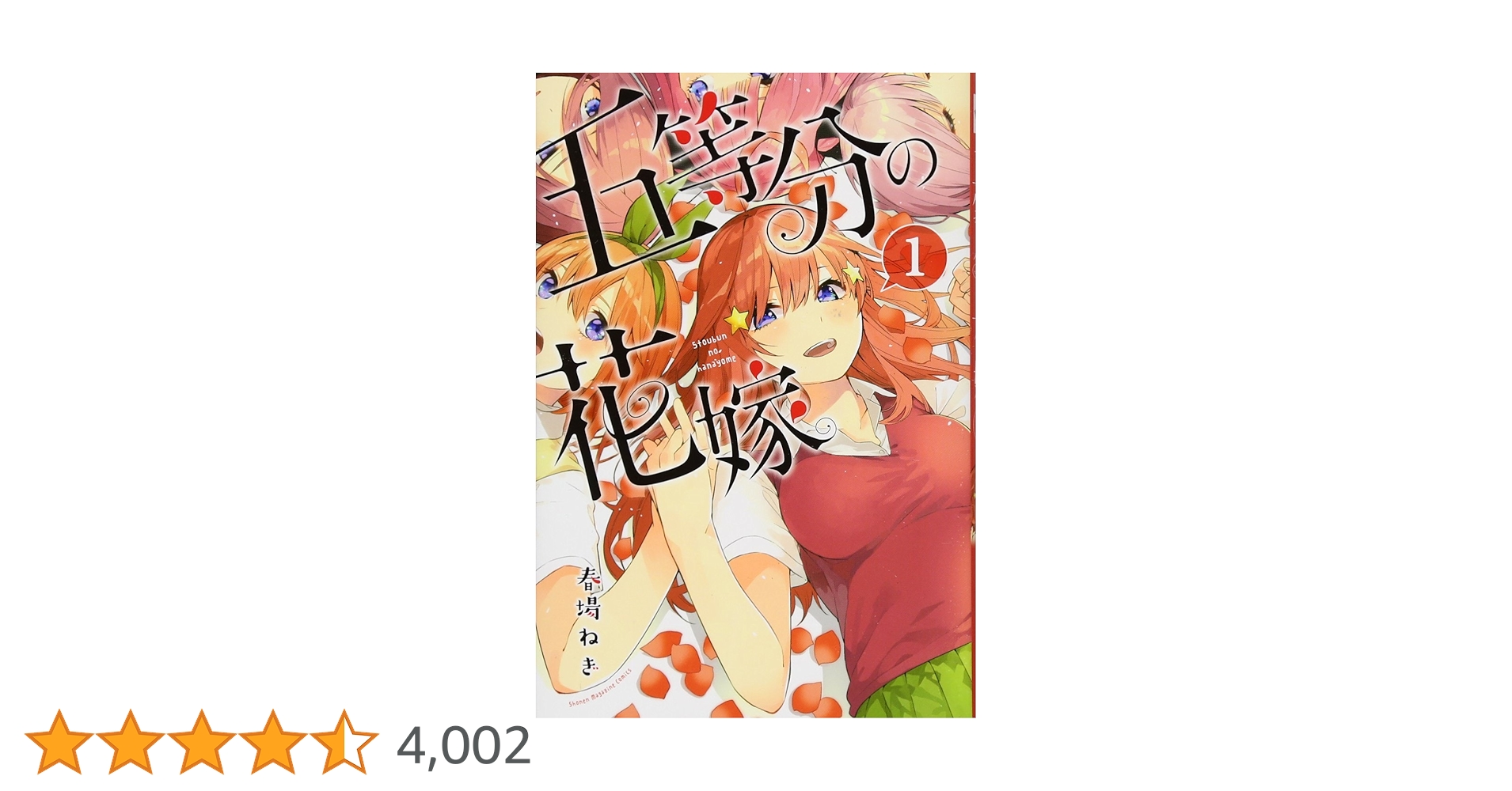 五等分の花嫁(1) (少年マガジンコミックス) | 春場 ねぎ |本 | 通販
