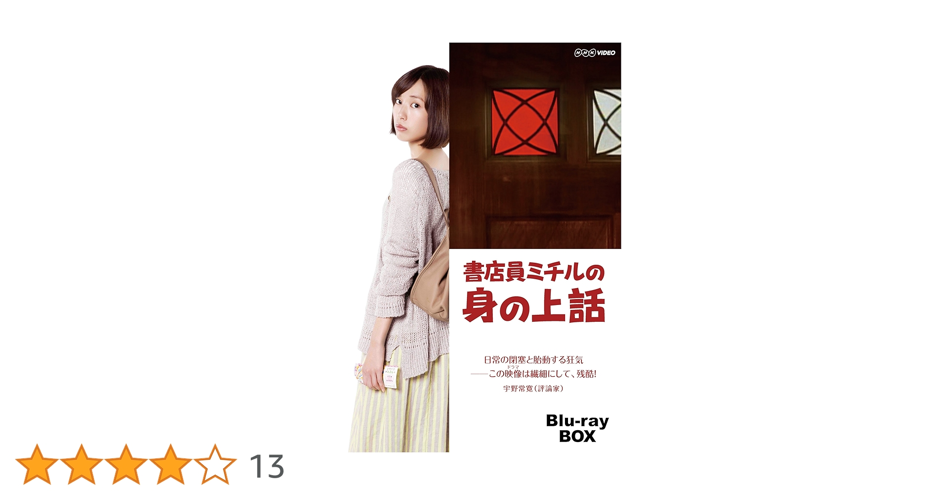 書店員ミチルの身の上話 ブルーレイBOX〈3枚組〉 Amazon.co.jp: 書店員ミチルの身の上話 ブルーレイBOX [Blu-ray