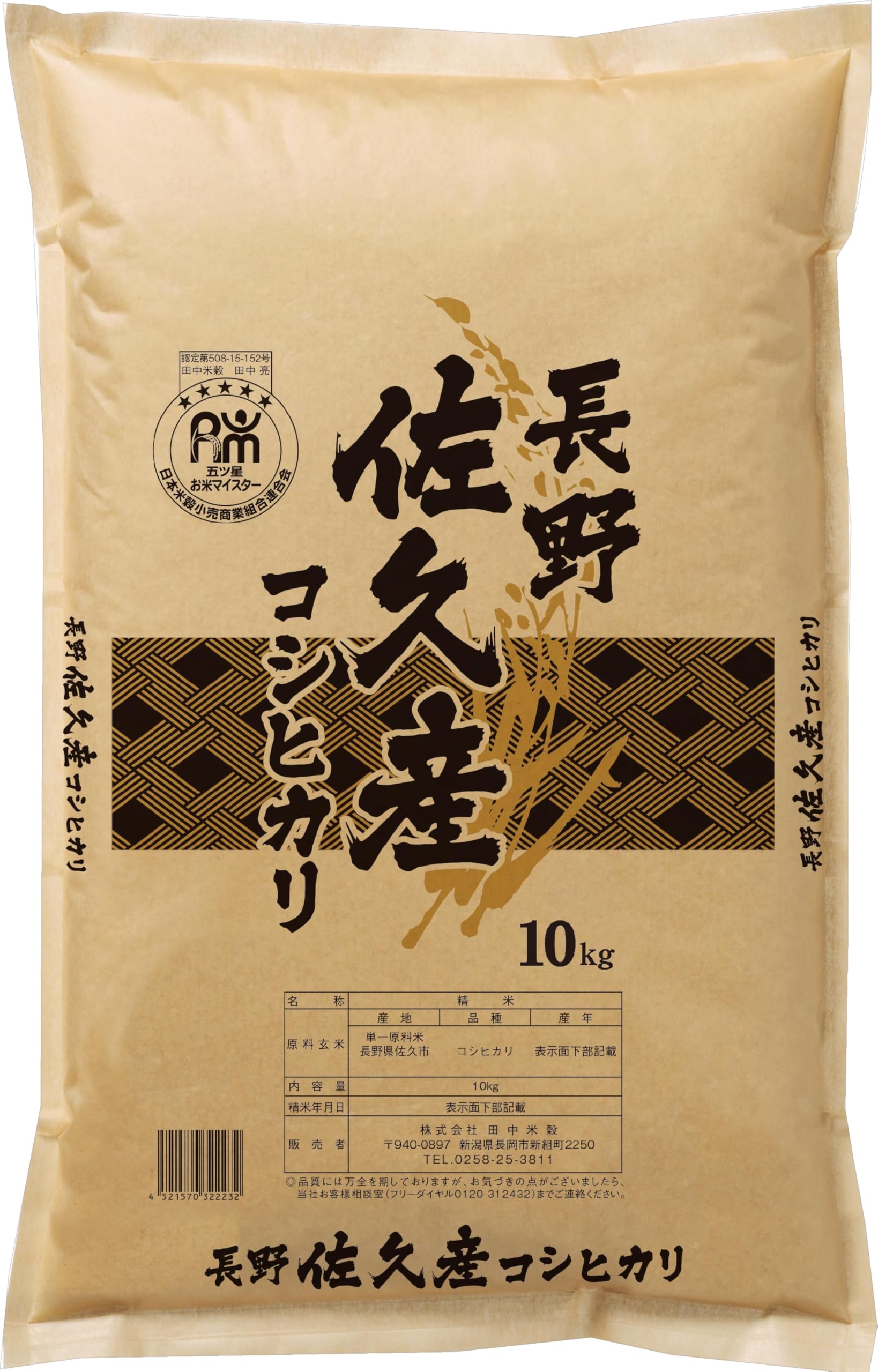 長野県佐久市産 はぜ掛け米 令和7年度産　コシヒカリ　白米10キロ Amazon.co.jp: 田中米穀 五ツ星お米マイスター推奨 長野佐久産