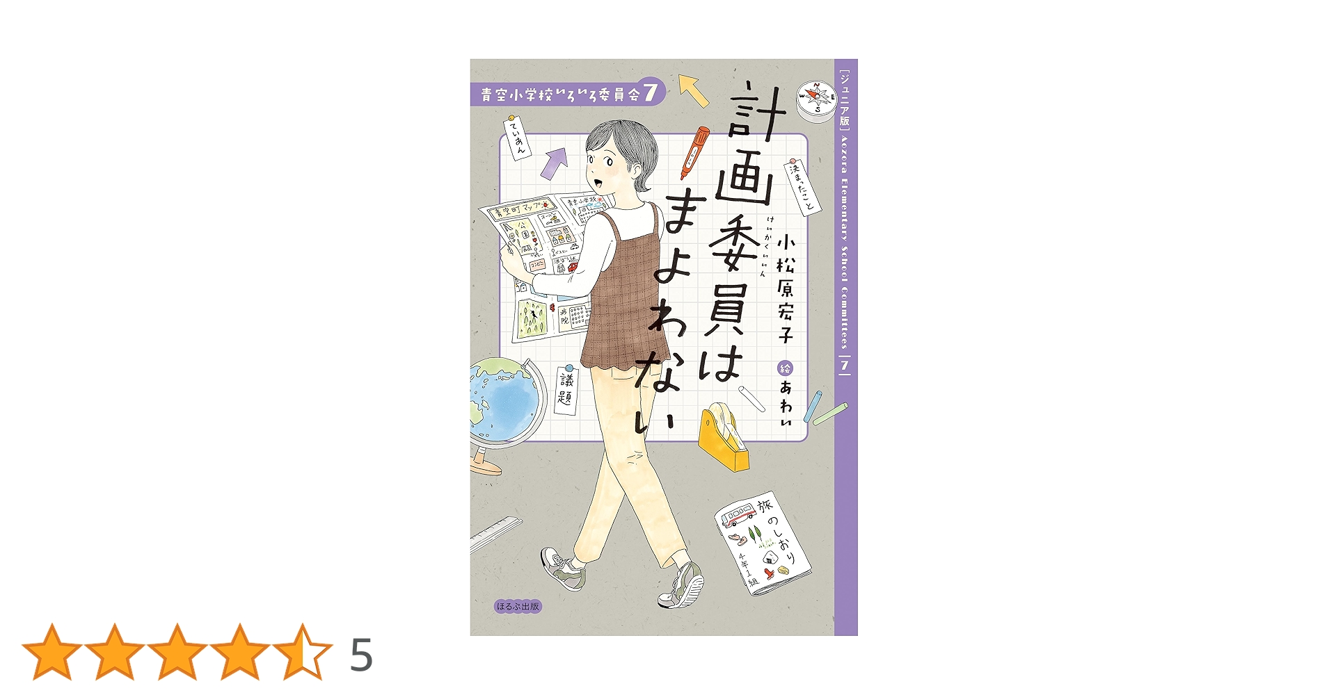 青空小学校 いろいろ委員会 小松原宏子 まとめ売り ジュニア版】青空小学校いろいろ委員会（8冊セット） / 小松原