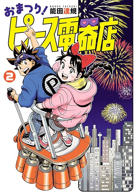 『おまつり！ピース電器店 2』の表紙イラスト 電子書籍 漫画