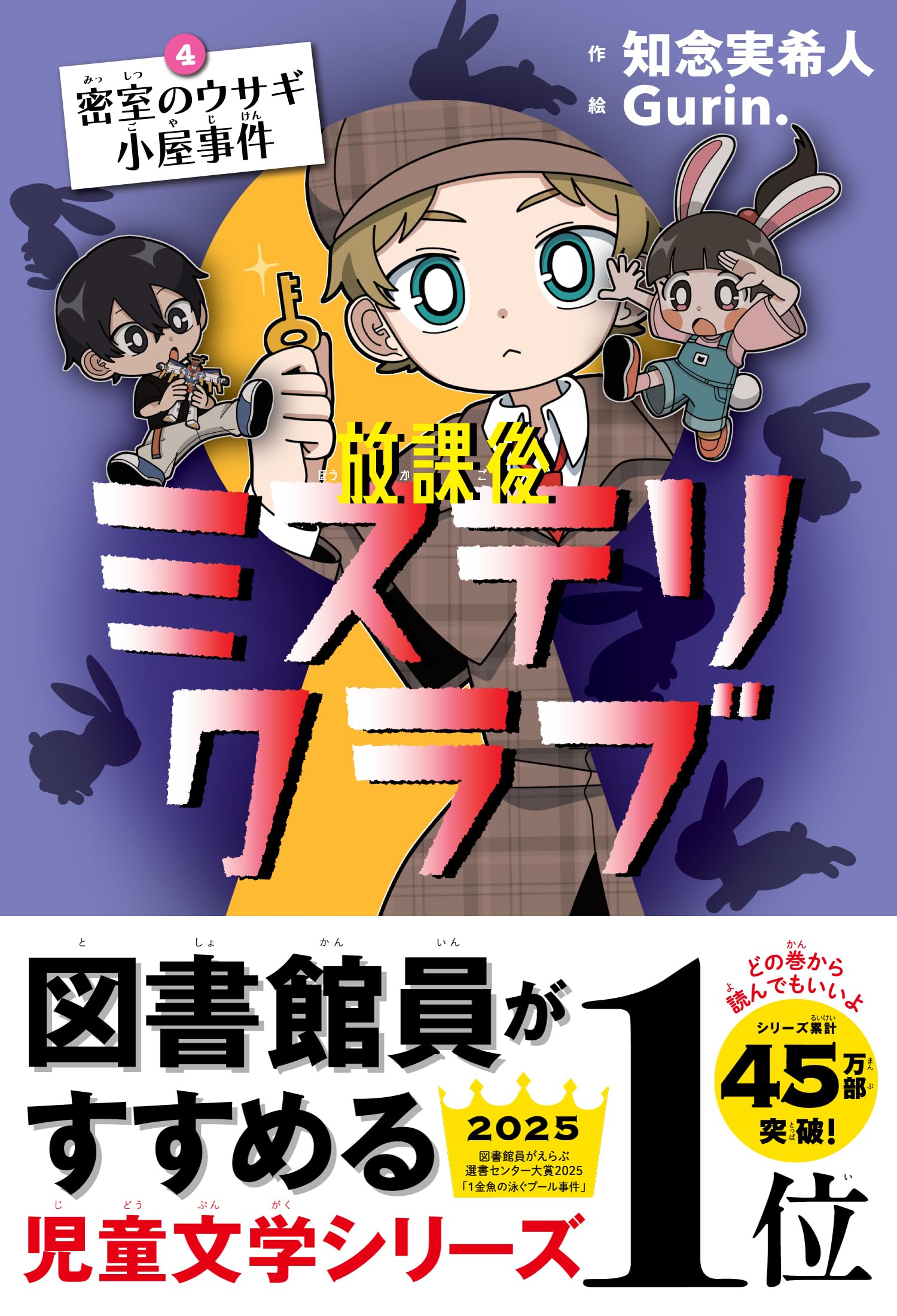 放課後ミステリクラブ 4 密室のウサギ小屋事件 | 知念実希人, Gurin