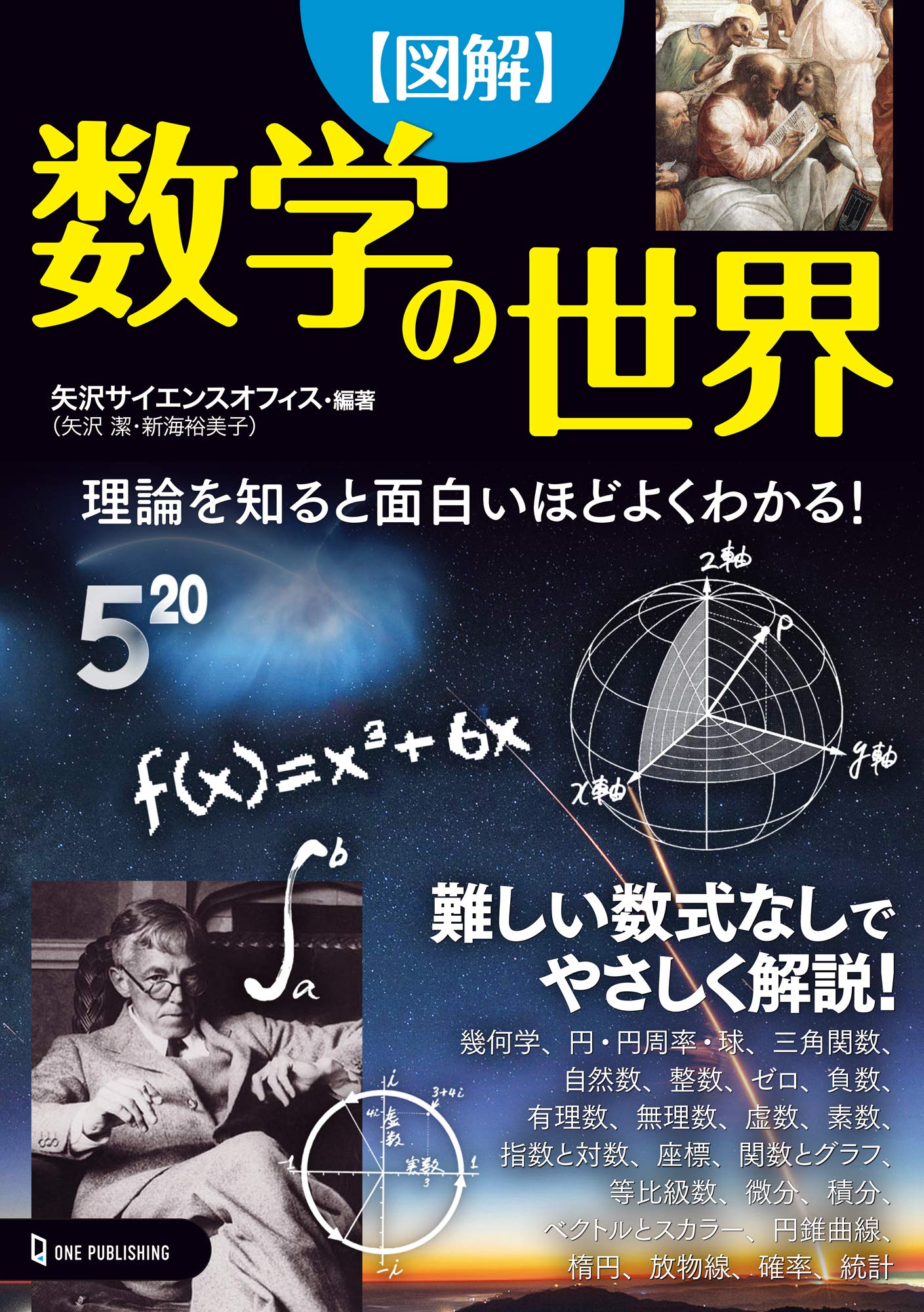 図解 数学の世界 | 矢沢サイエンスオフィス |本 | 通販 | Amazon