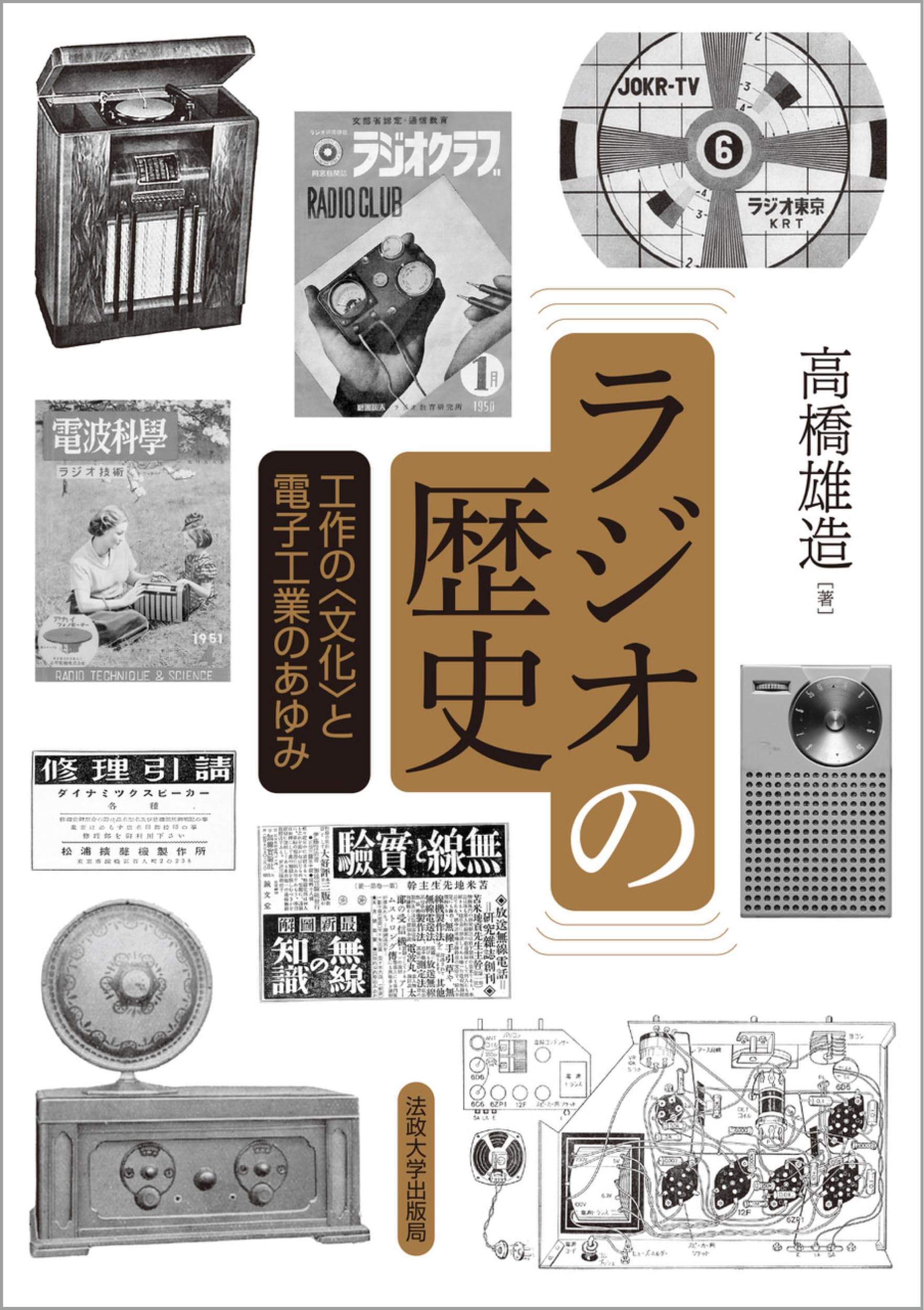 ラジオの歴史〈新装版〉: 工作の〈文化〉と電子工業のあゆみ | 高橋