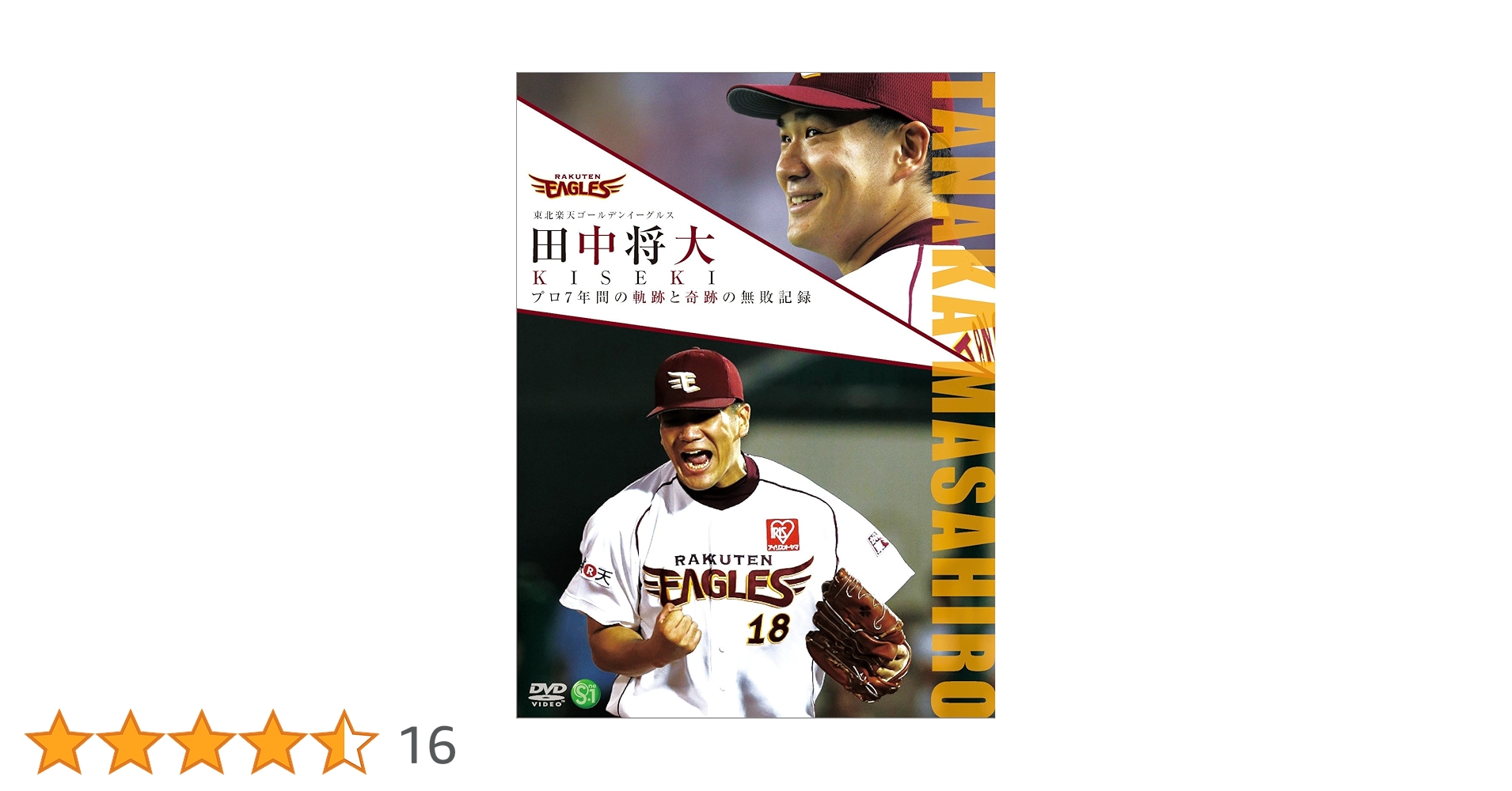 田中将大/東北楽天ゴールデンイーグルス 田中将大 KISEKI DVD Amazon.co.jp: 東北楽天ゴールデンイーグルス 田中将大 KISEKI