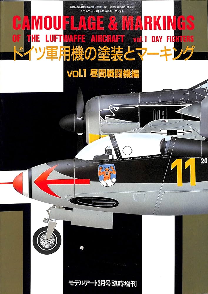 P484モデルアート増刊 ドイツ軍用機の塗装とマーキング2冊セット vol.1&2 1988年/1990年 模型 P484モデルアート増刊 ドイツ軍用機の塗装とマーキング2冊セット vol.1&2 1988年/1990年 模型