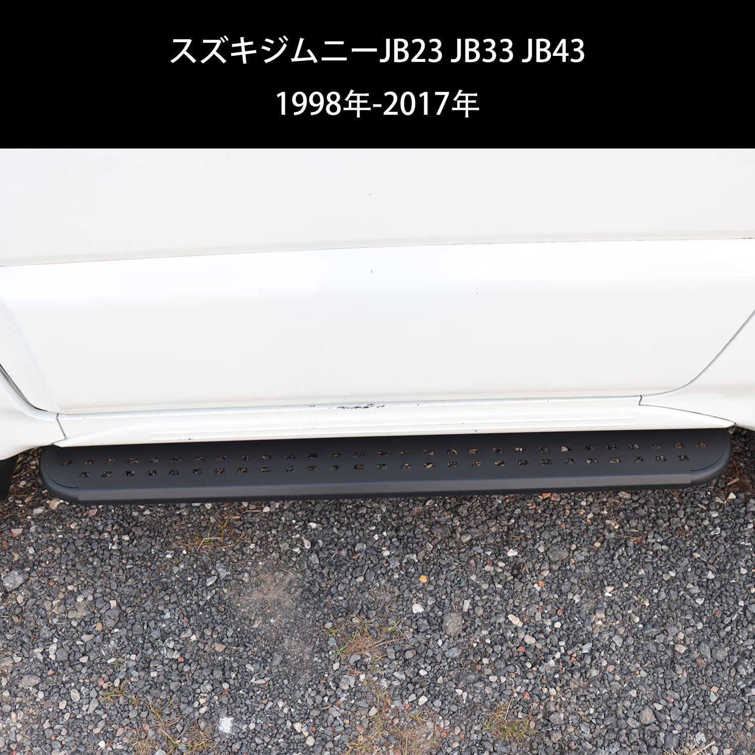 Amazon | スズキ ジムニー サイドステップバー JB23 ジムニーシエラ 