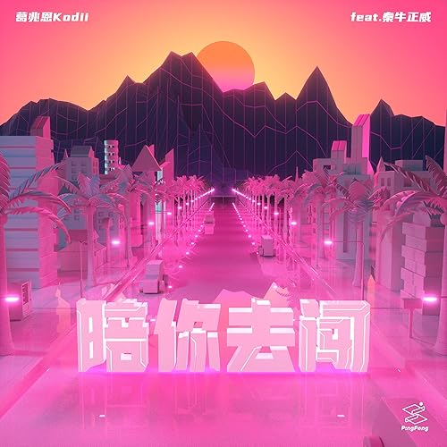 陪你去闖 (feat. 秦牛正威)