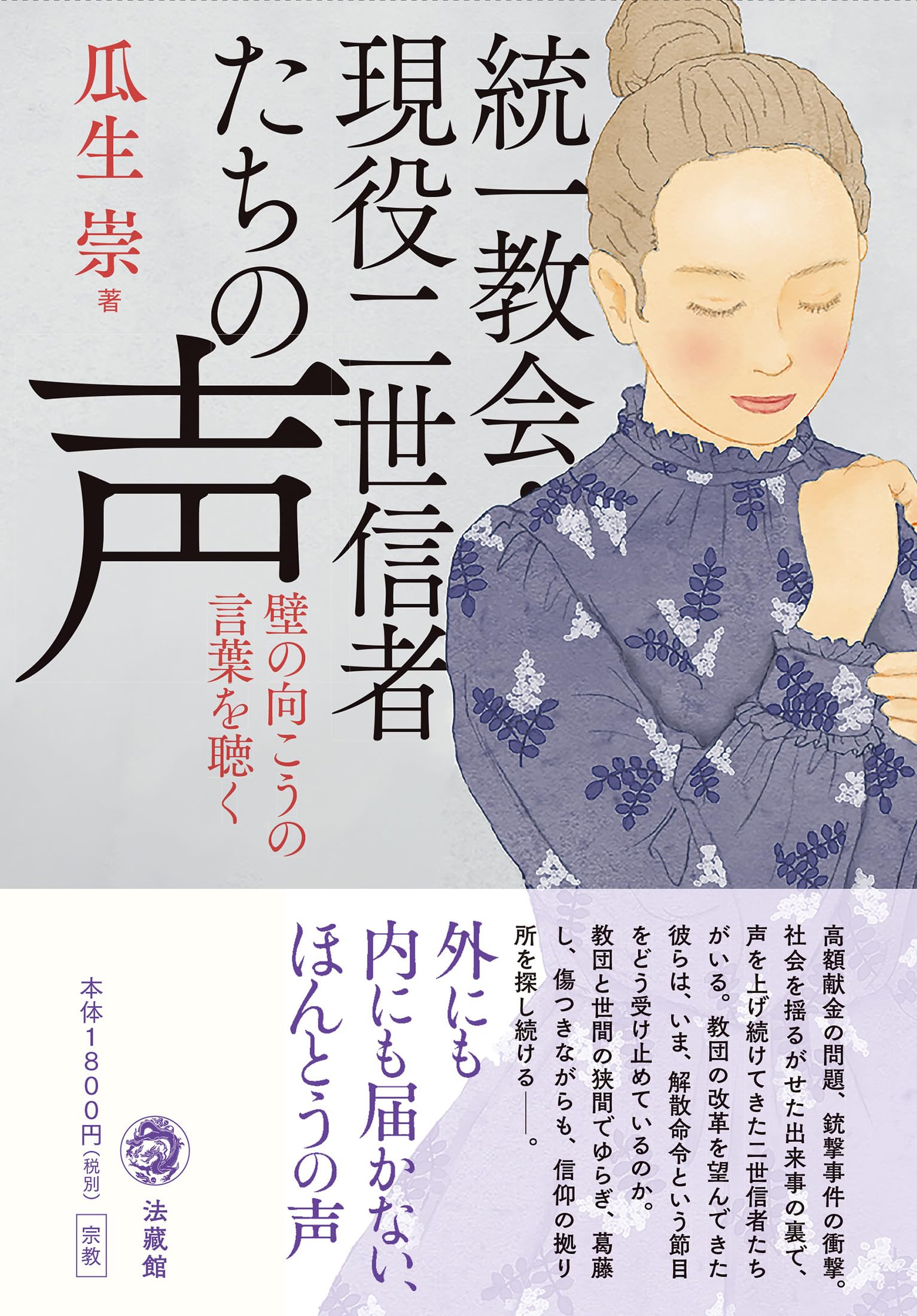 統一教会・現役二世信者たちの声 | 瓜生崇 |本 | 通販 | Amazon