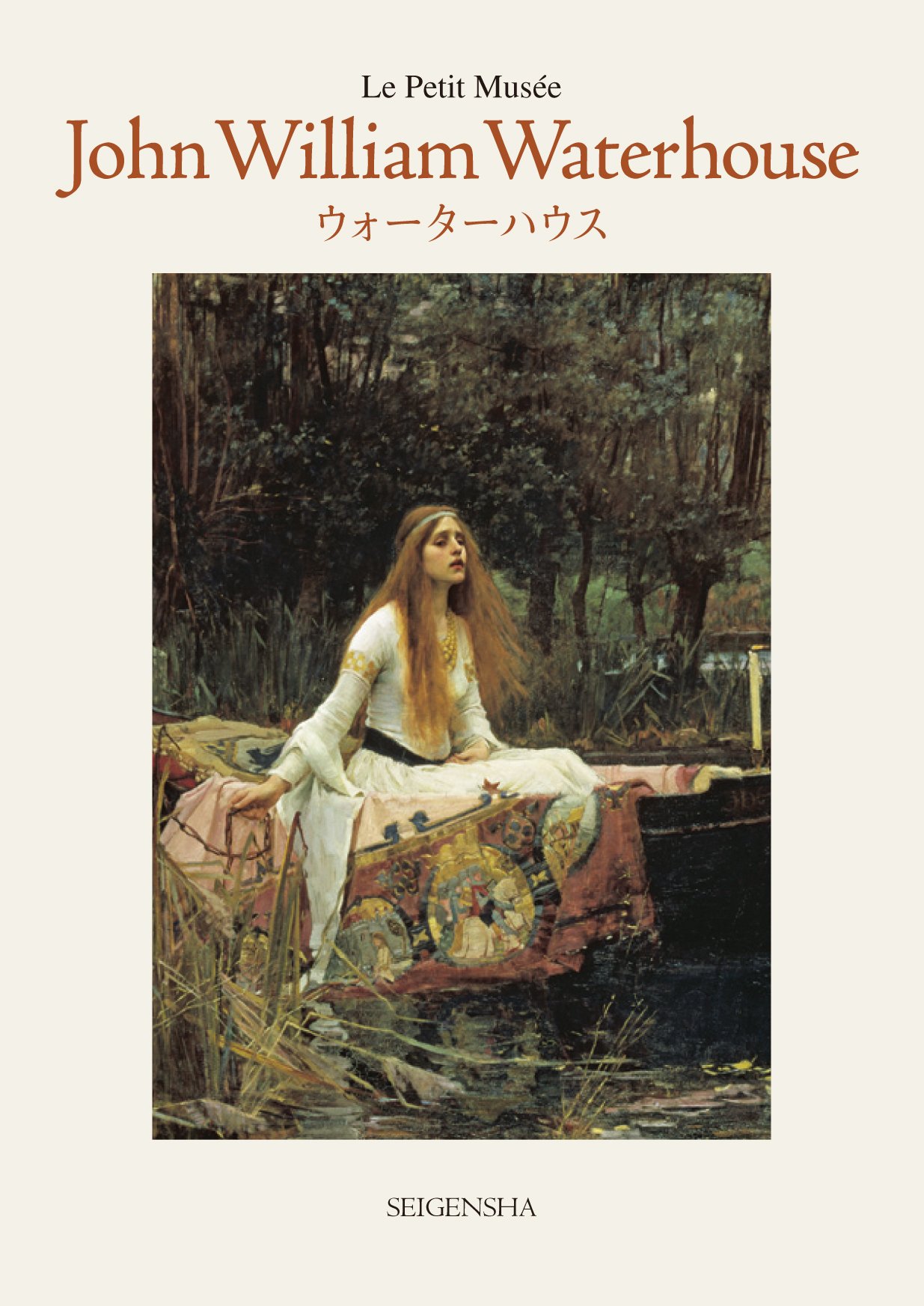 ウォーターハウス (ちいさな美術館) | ジョン ウィリアム ウォーター