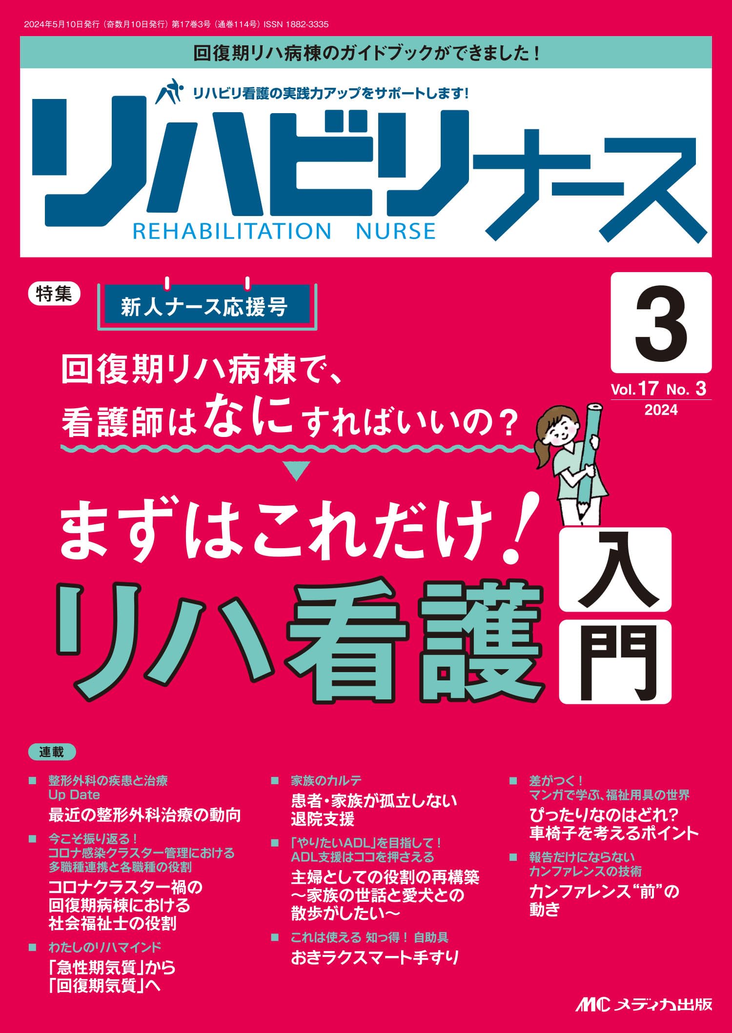 看護学生 学習辞典 学研 看護師 ナース 介護師 リハビリ 実習 3冊セット リハビリナース 2024年3号〈特集〉回復期リハ病棟で、 看護師はなに