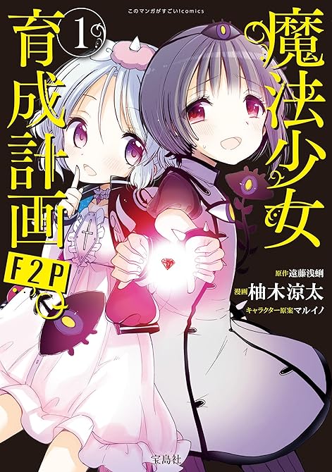 このマンガがすごい！ comics 魔法少女育成計画F2P 1の表紙イラスト