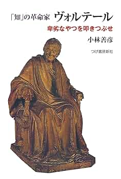 ヴォルテール哲学コント集成 上 ヴォルテール哲学コント集成〈上〉(中古品)