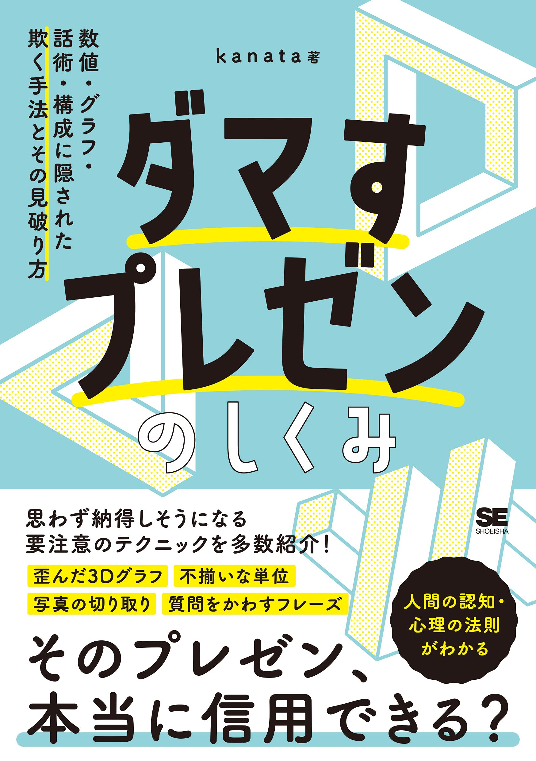 ダマすプレゼンのしくみ 数値・グラフ・話術・構成に隠された欺く手法