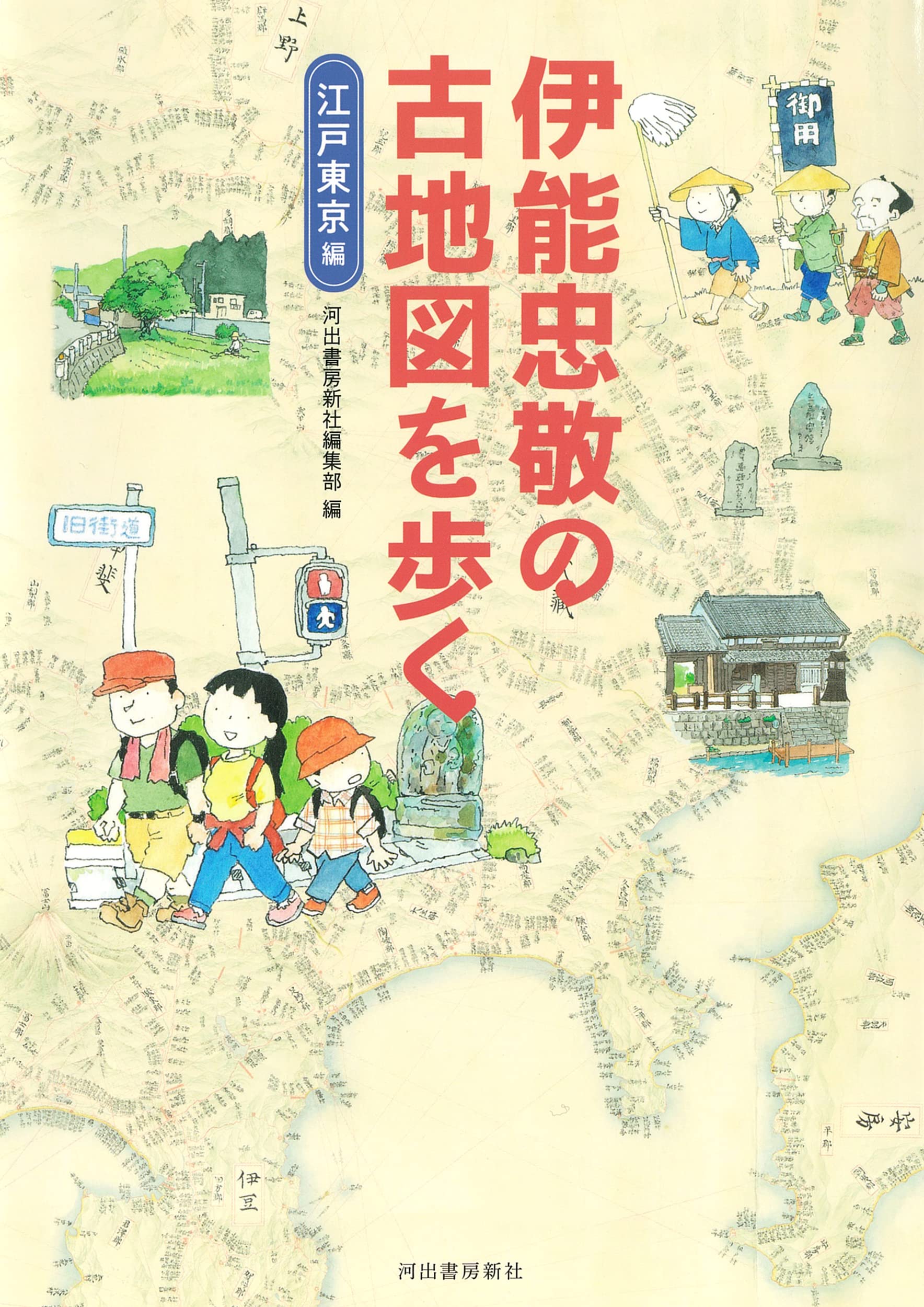伊能忠敬の古地図を歩く : 江戸東京編 | 河出書房新社 |本 | 通販 | Amazon