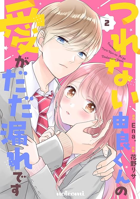 つれない由良くんの愛がだだ漏れです2巻の表紙イラスト