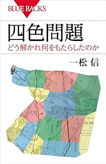 四色問題　どう解かれ何をもたらしたのか (ブルーバックス)