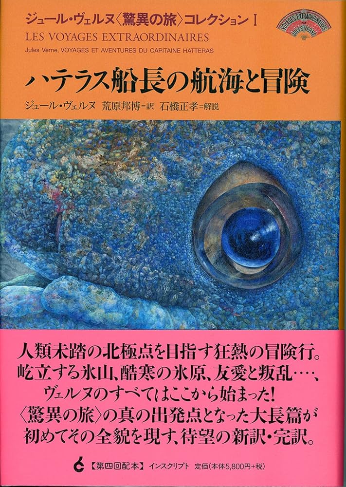 ハテラス船長の航海と冒険 (ジュール・ヴェルヌ〈驚異の旅