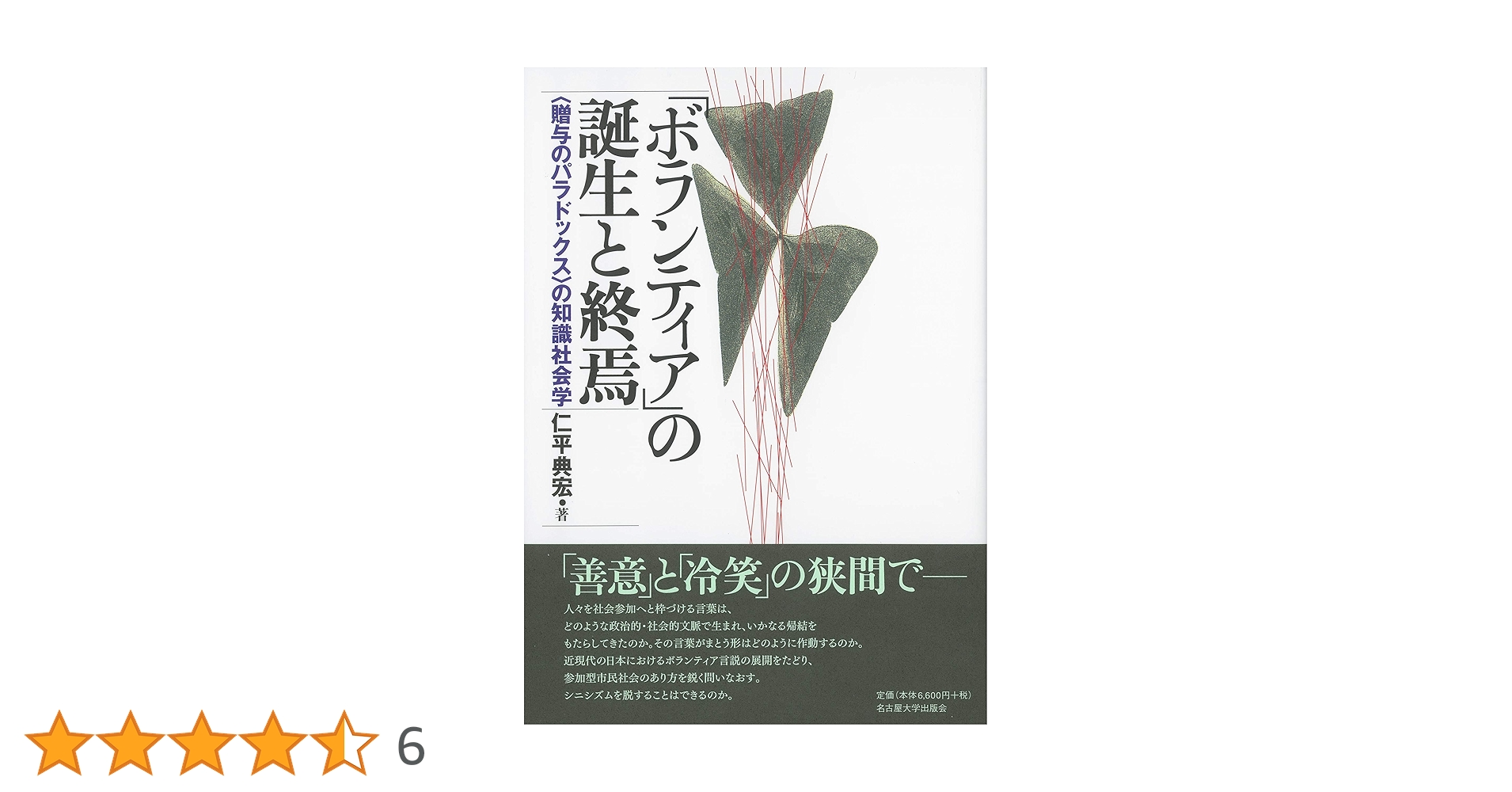 【中古】 「ボランティア」の誕生と終焉 〈贈与のパラドックス〉の知識社会学/名古屋大学出版会/仁平典宏 ボランティア」の誕生と終焉―〈贈与のパラドックス〉の知識社会