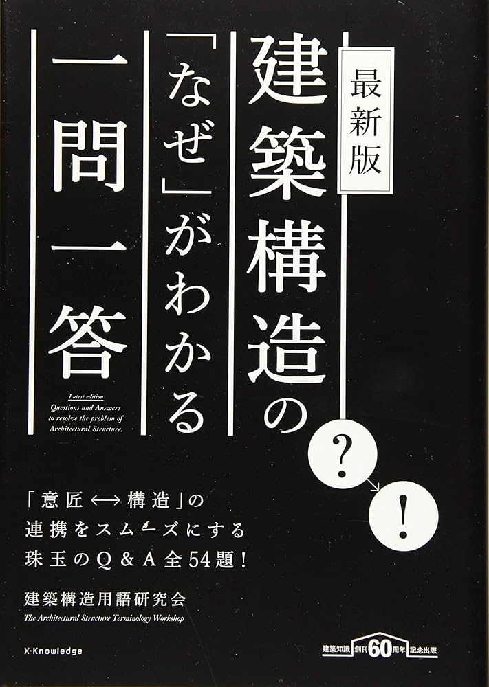 最新版 建築構造の「なぜ」がわかる一問一答 | 建築構造用語研究