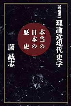 【中古】 【増補版】理論近現代史学 本当の日本の歴史/扶桑社/藤誠志 増補版】理論近現代史学|書籍詳細|扶桑社